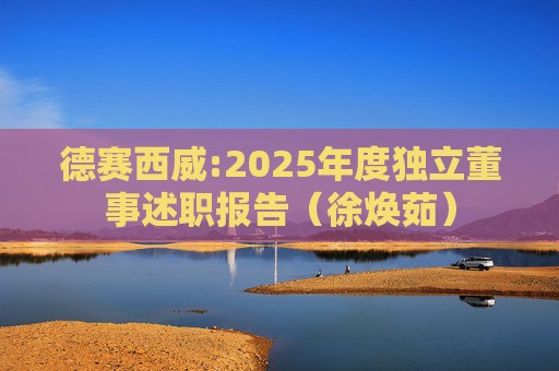 德赛西威:2025年度独立董事述职报告（徐焕茹）
