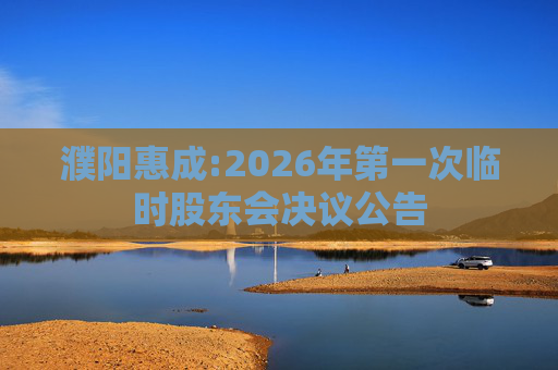 濮阳惠成:2026年第一次临时股东会决议公告