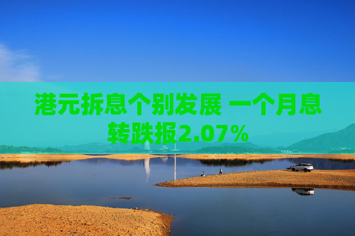 港元拆息个别发展 一个月息转跌报2.07%  第1张