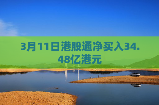 3月11日港股通净买入34.48亿港元