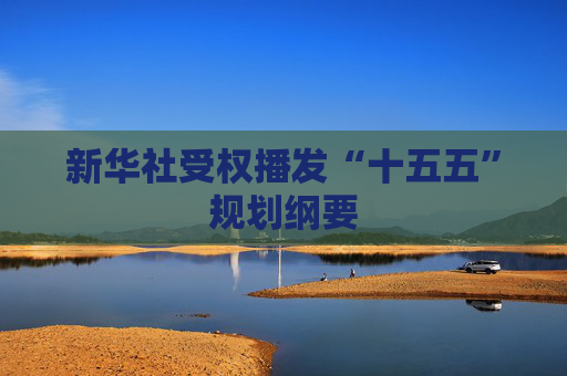 新华社受权播发“十五五”规划纲要