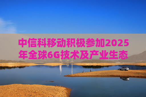 中信科移动积极参加2025年全球6G技术及产业生态大会，展示6G创新成果