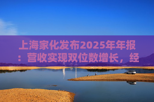 上海家化发布2025年年报：营收实现双位数增长，经营性现金流净额8亿  第1张