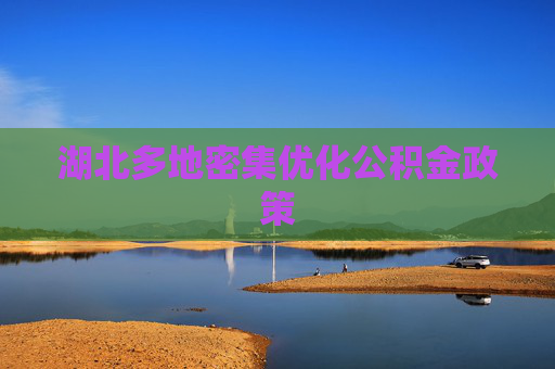 湖北多地密集优化公积金政策
