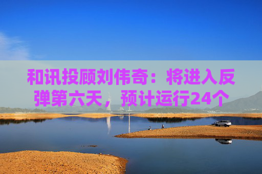 和讯投顾刘伟奇：将进入反弹第六天，预计运行24个周期