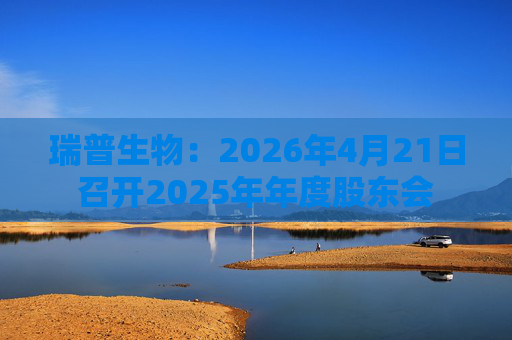 瑞普生物：2026年4月21日召开2025年年度股东会