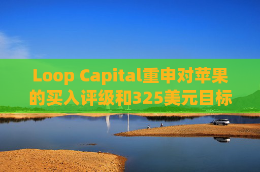 Loop Capital重申对苹果的买入评级和325美元目标价  第1张
