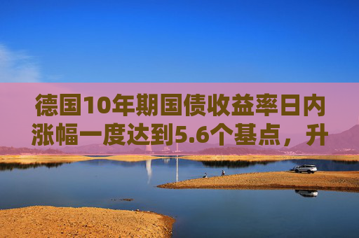 德国10年期国债收益率日内涨幅一度达到5.6个基点，升至日高3.052%  第1张