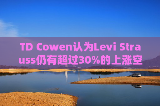 TD Cowen认为Levi Strauss仍有超过30%的上涨空间