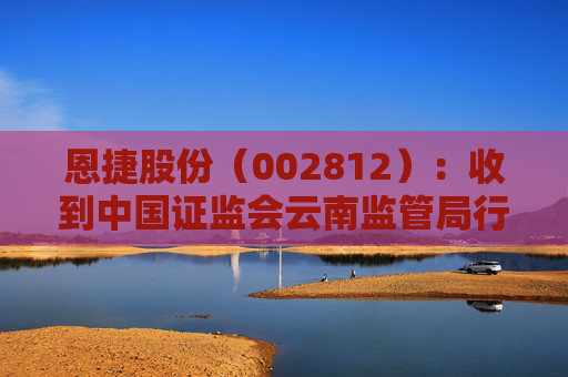 恩捷股份(002812):收到中国证监会云南监管局行政监管措施决定书