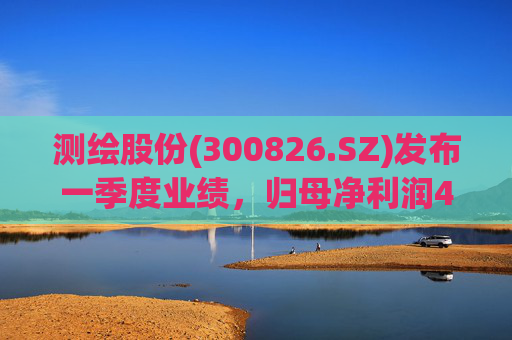 测绘股份(300826.SZ)发布一季度业绩，归母净利润483.07万元，下降14.11%  第1张