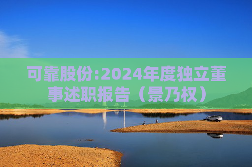可靠股份:2024年度独立董事述职报告（景乃权）  第1张