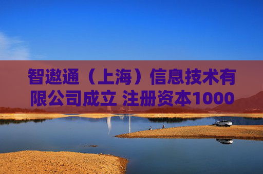 智遨通(上海)信息技术有限公司成立 注册资本1000万人民币