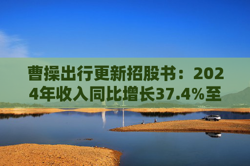 曹操出行更新招股书:2024年收入同比增长37.4%至147亿元,毛利率进一步提升 第1张 曹操出行更新招股书:2024年收入同比增长37.4%至147亿元,毛利率进一步提升 第1张