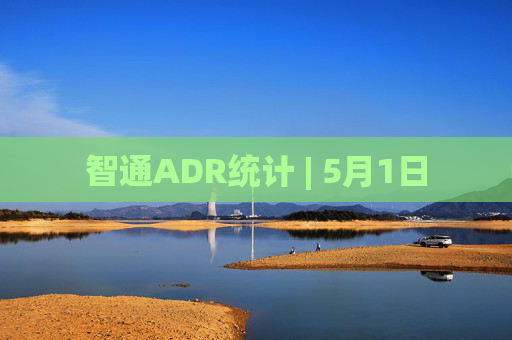智通ADR统计 | 5月1日