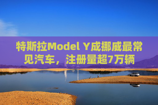特斯拉Model Y成挪威最常见汽车,注册量超7万辆 第1张 特斯拉Model Y成挪威最常见汽车,注册量超7万辆 第1张