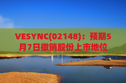 VESYNC(02148):预期5月7日撤销股份上市地位