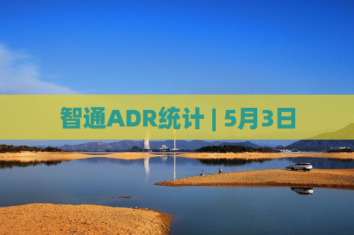 智通ADR统计 | 5月3日  第1张