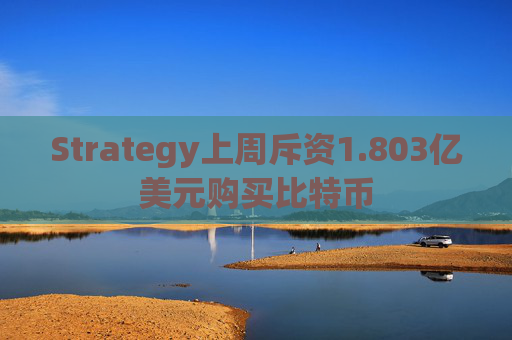 Strategy上周斥资1.803亿美元购买比特币  第1张