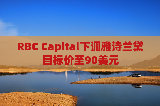 RBC Capital下调雅诗兰黛目标价至90美元  第1张