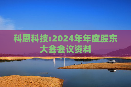 科思科技:2024年年度股东大会会议资料  第1张