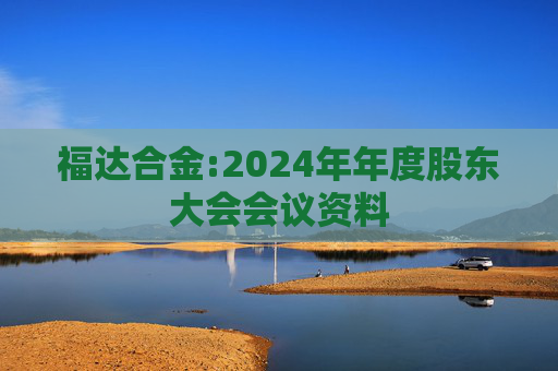 福达合金:2024年年度股东大会会议资料