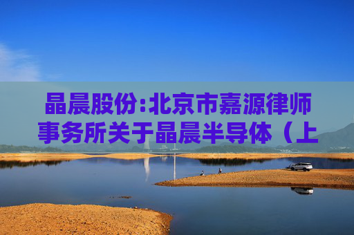 晶晨股份:北京市嘉源律师事务所关于晶晨半导体(上海)股份有限公司2021年限制性股票激励计划首次授予部分第四个归属期归属条件成就及部分限制性股票作废事项的法律意见书