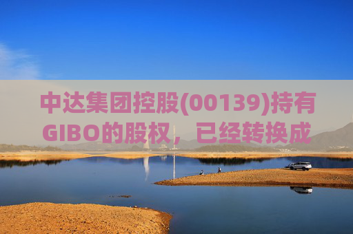 中达集团控股(00139)持有GIBO的股权，已经转换成2571.2万股GIBO Holdings股份