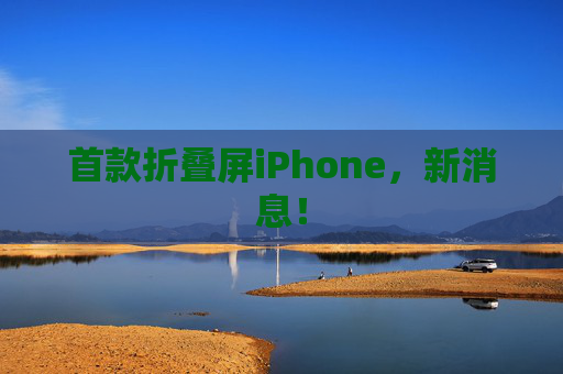 首款折叠屏iPhone，新消息！  第1张