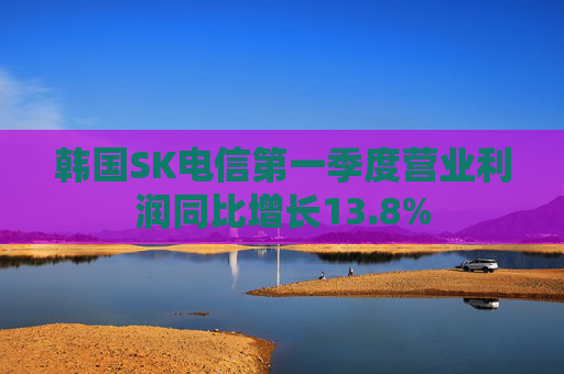 韩国SK电信第一季度营业利润同比增长13.8%  第1张