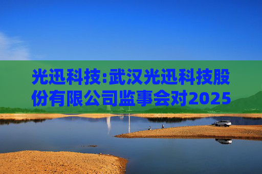 光迅科技:武汉光迅科技股份有限公司监事会对2025年限制性股票激励对象名单的核查意见