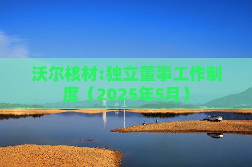 沃尔核材:独立董事工作制度（2025年5月）  第1张