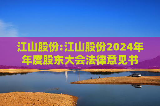 江山股份:江山股份2024年年度股东大会法律意见书  第1张