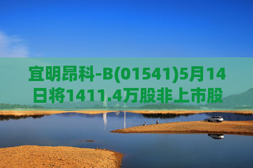 宜明昂科-B(01541)5月14日将1411.4万股非上市股份转换为1411.4万股H股  第1张