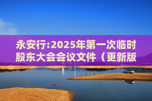 永安行:2025年第一次临时股东大会会议文件(更新版)