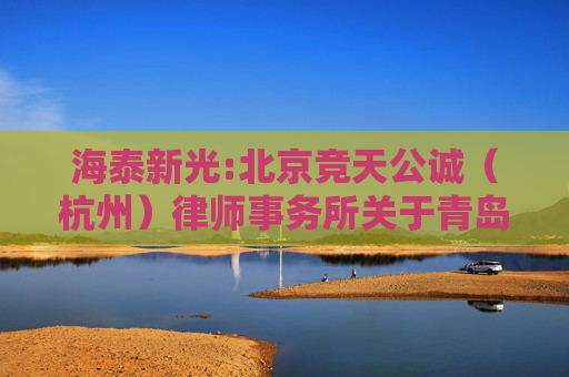 海泰新光:北京竞天公诚（杭州）律师事务所关于青岛海泰新光科技股份有限公司2024年年度股东大会的法律意见书  第1张