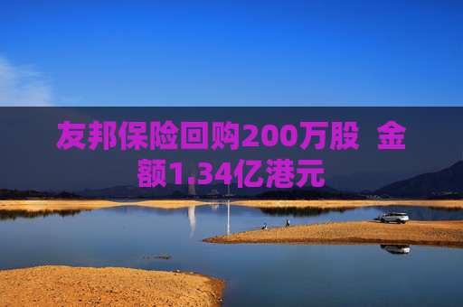 友邦保险回购200万股 金额1.34亿港元