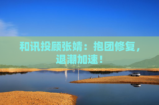 和讯投顾张婧：抱团修复，退潮加速！  第1张