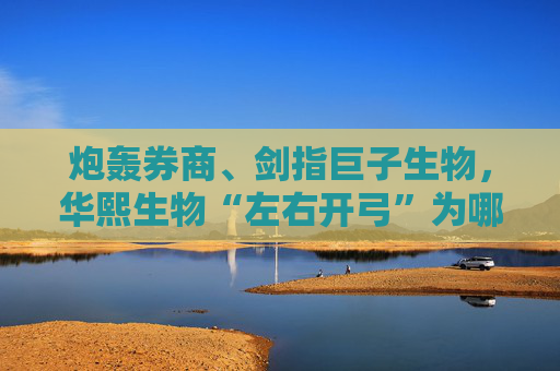 炮轰券商、剑指巨子生物，华熙生物“左右开弓”为哪般？  第1张