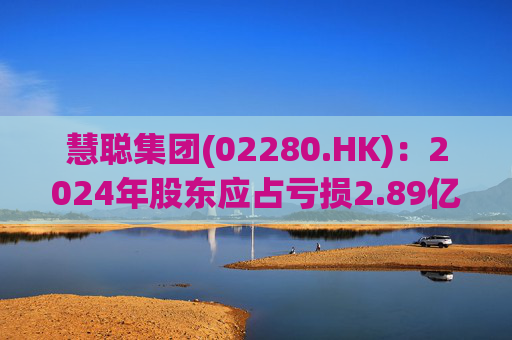 慧聪集团(02280.HK)：2024年股东应占亏损2.89亿元 同比减少84.19%  第1张