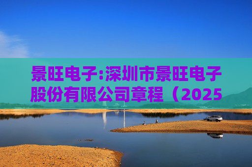 景旺电子:深圳市景旺电子股份有限公司章程（2025年5月）  第1张