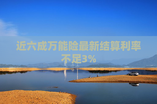 近六成万能险最新结算利率不足3%