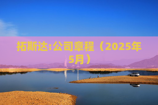 拓斯达:公司章程（2025年5月）  第1张