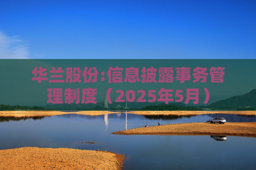华兰股份:信息披露事务管理制度(2025年5月)