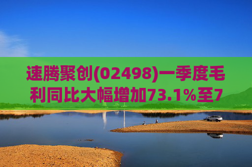 速腾聚创(02498)一季度毛利同比大幅增加73.1%至7701万元