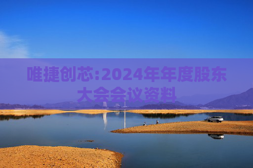 唯捷创芯:2024年年度股东大会会议资料