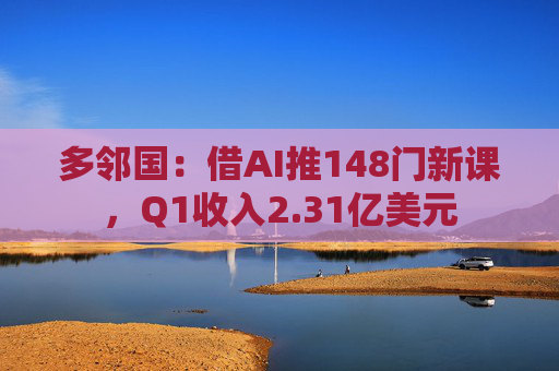 多邻国:借AI推148门新课,Q1收入2.31亿美元 第1张 多邻国:借AI推148门新课,Q1收入2.31亿美元 第1张