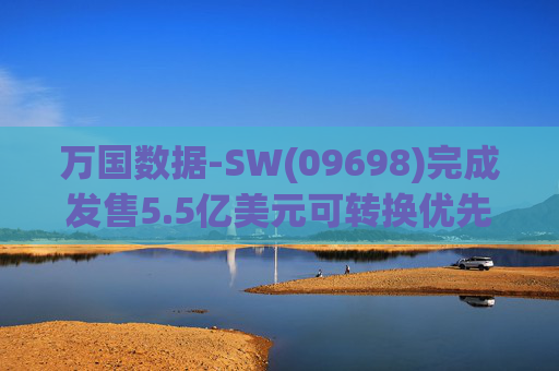 万国数据-SW(09698)完成发售5.5亿美元可转换优先债券及悉数行使购买额外债券的选择权  第1张