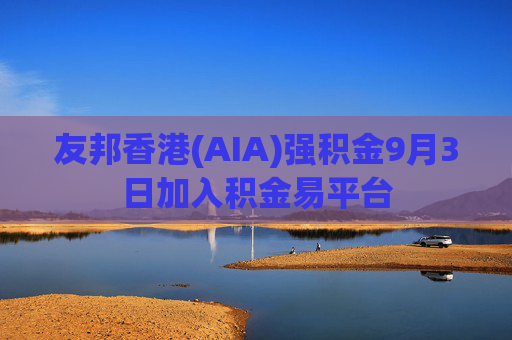 友邦香港(AIA)强积金9月3日加入积金易平台  第1张
