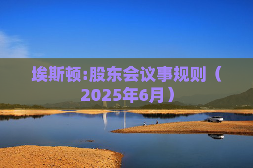 埃斯顿:股东会议事规则（2025年6月）
